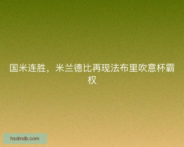 国米连胜，米兰德比再现法布里吹意杯霸权